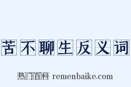 苦不聊生反义词是什么意思的图片